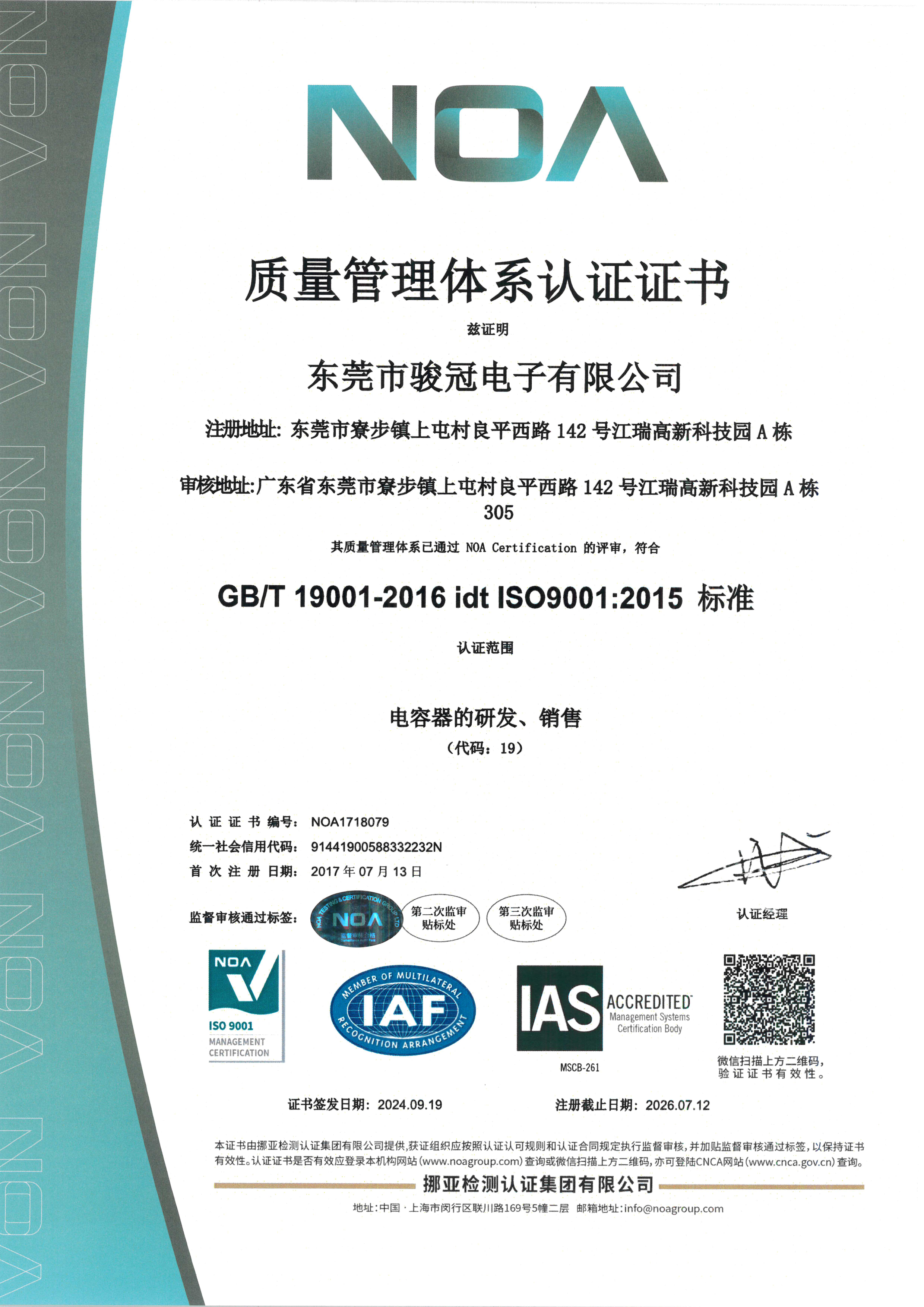 2024東莞駿冠電子-ISO證書-1.png